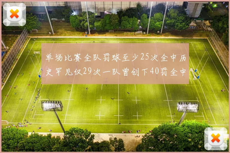单场比赛全队罚球至少25次全中历史罕见仅29次一队曾创下40罚全中的纪录