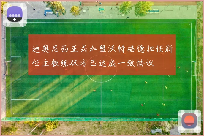 迪奥尼西正式加盟沃特福德担任新任主教练双方已达成一致协议