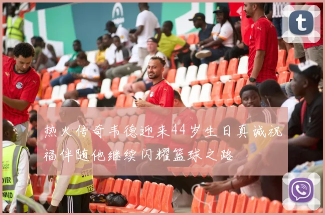 热火传奇韦德迎来44岁生日真诚祝福伴随他继续闪耀篮球之路