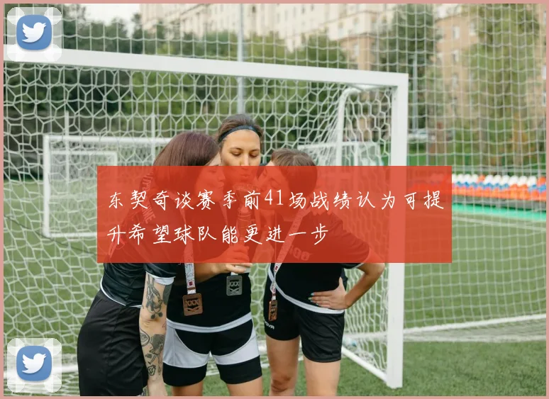 东契奇谈赛季前41场战绩认为可提升希望球队能更进一步