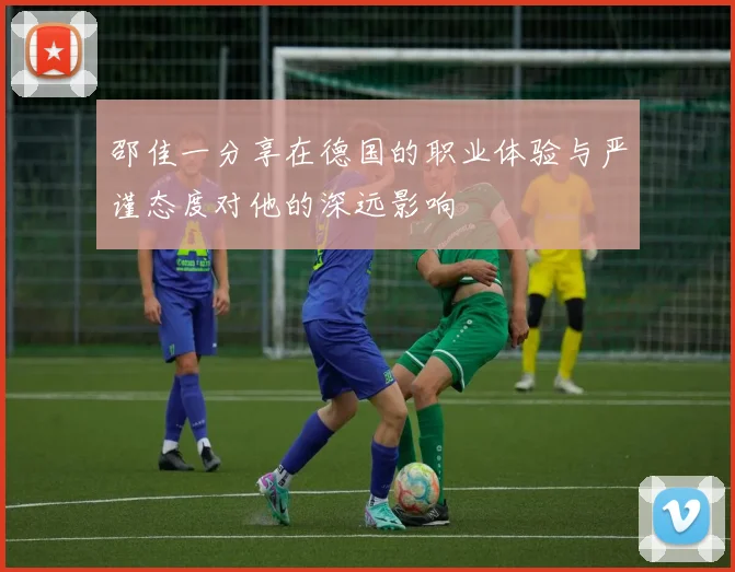 邵佳一分享在德国的职业体验与严谨态度对他的深远影响