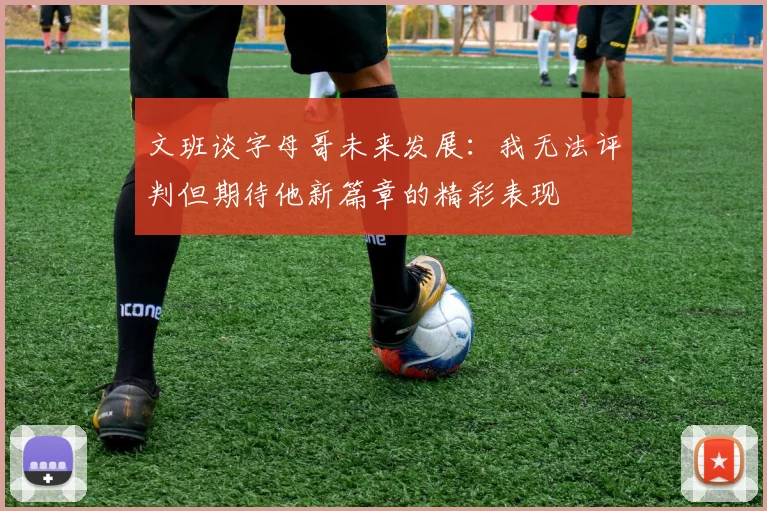 文班谈字母哥未来发展：我无法评判但期待他新篇章的精彩表现