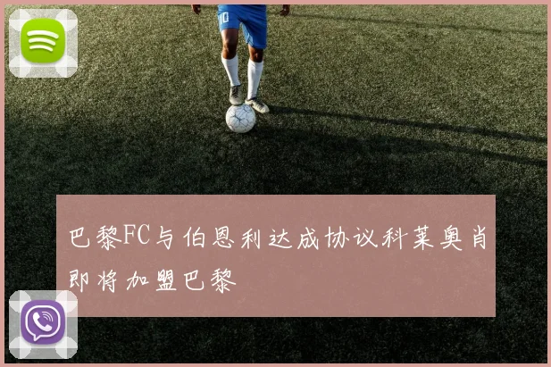 巴黎FC与伯恩利达成协议科莱奥肖即将加盟巴黎