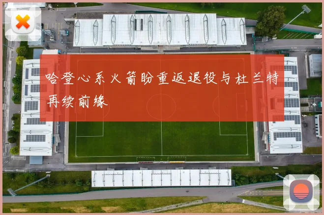哈登心系火箭盼重返退役与杜兰特再续前缘