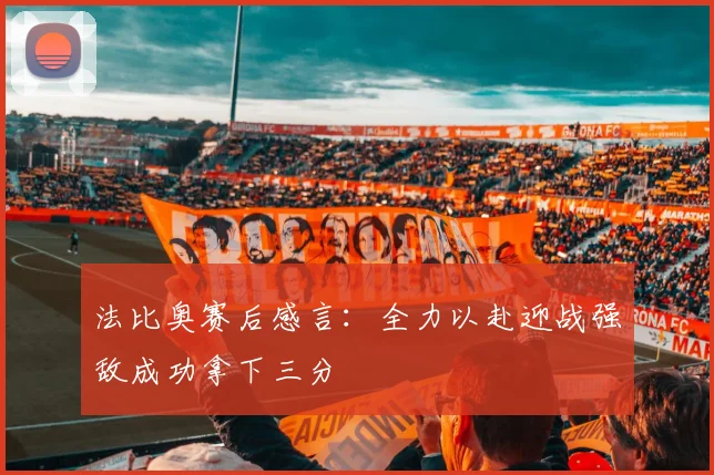 法比奥赛后感言：全力以赴迎战强敌成功拿下三分